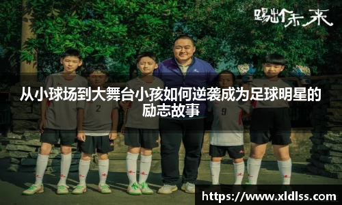 从小球场到大舞台小孩如何逆袭成为足球明星的励志故事