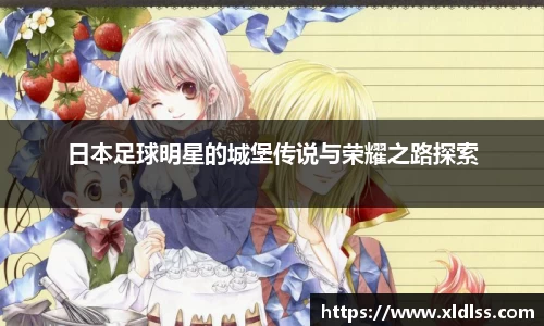 日本足球明星的城堡传说与荣耀之路探索