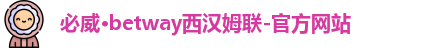必威·betway西汉姆联-官方网站
